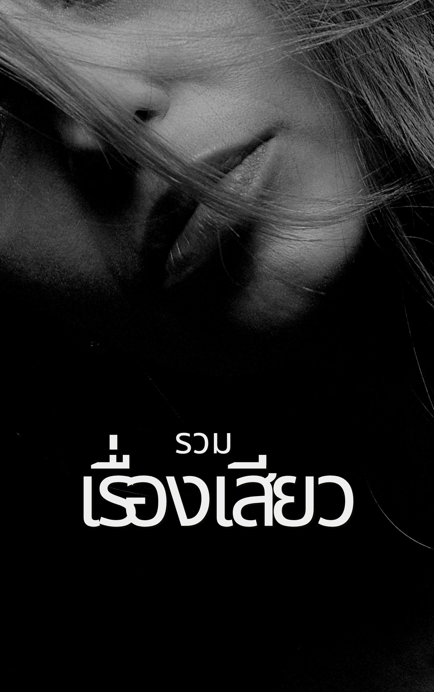 รวมเรื่องเสียวๆ สุดเร้าร้อน