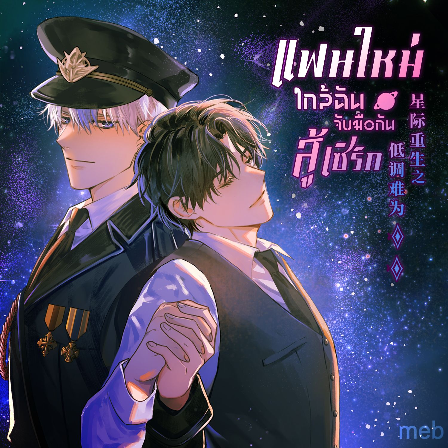 (นิยายแปล) แฟนใหม่ใกล้ฉัน จับมือกันสู้เซิร์ก