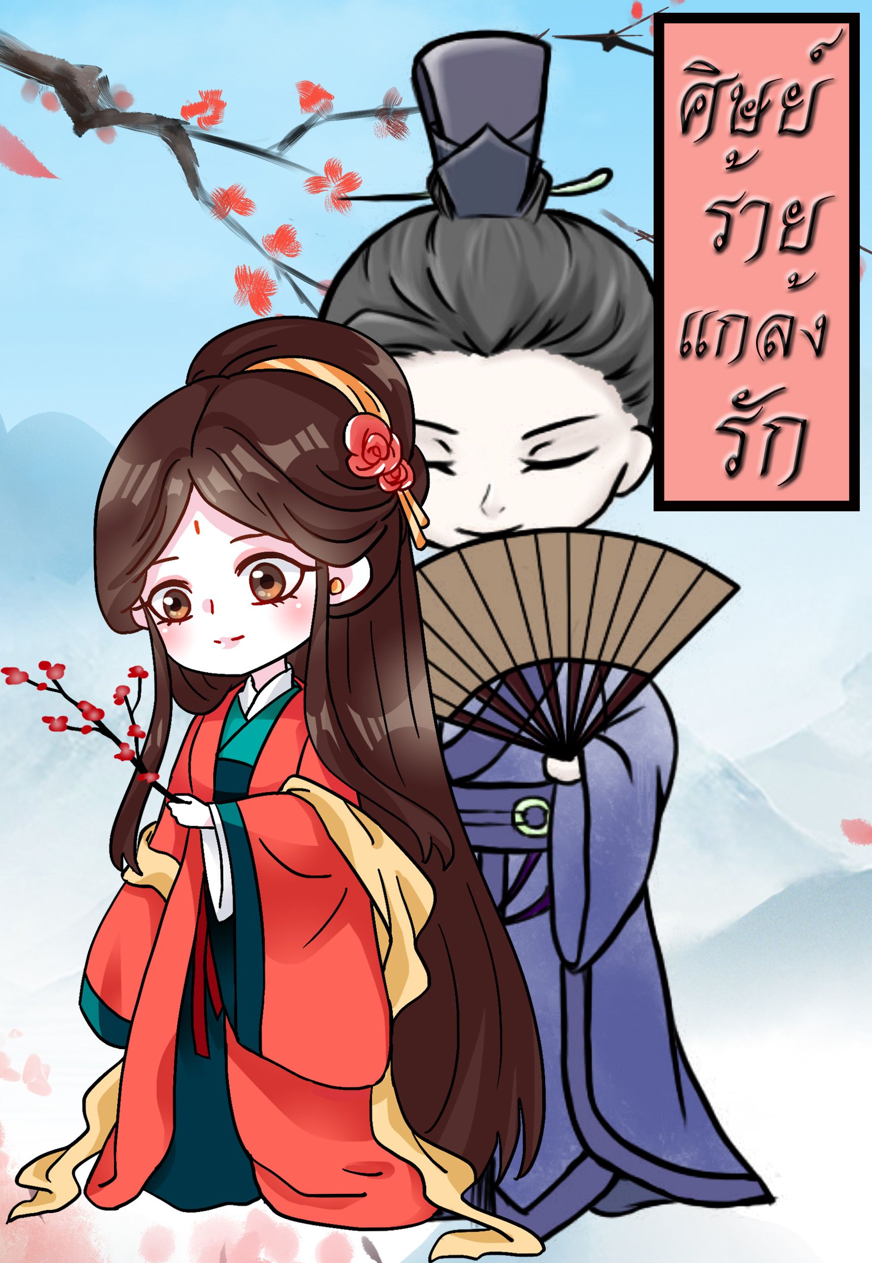 ศิษย์ร้ายแกล้งรัก