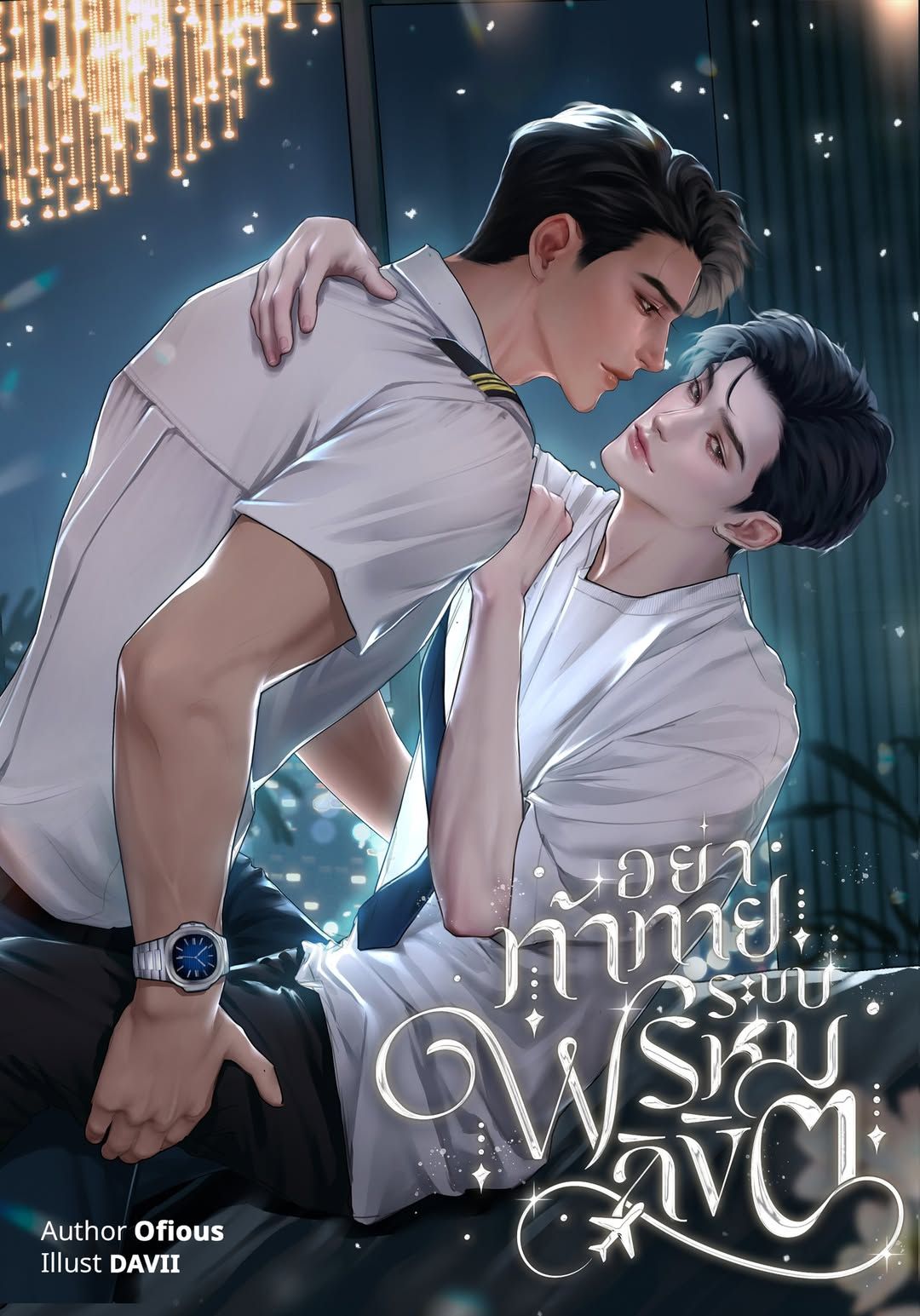 #อย่าท้าทายระบบพรหมลิขิต