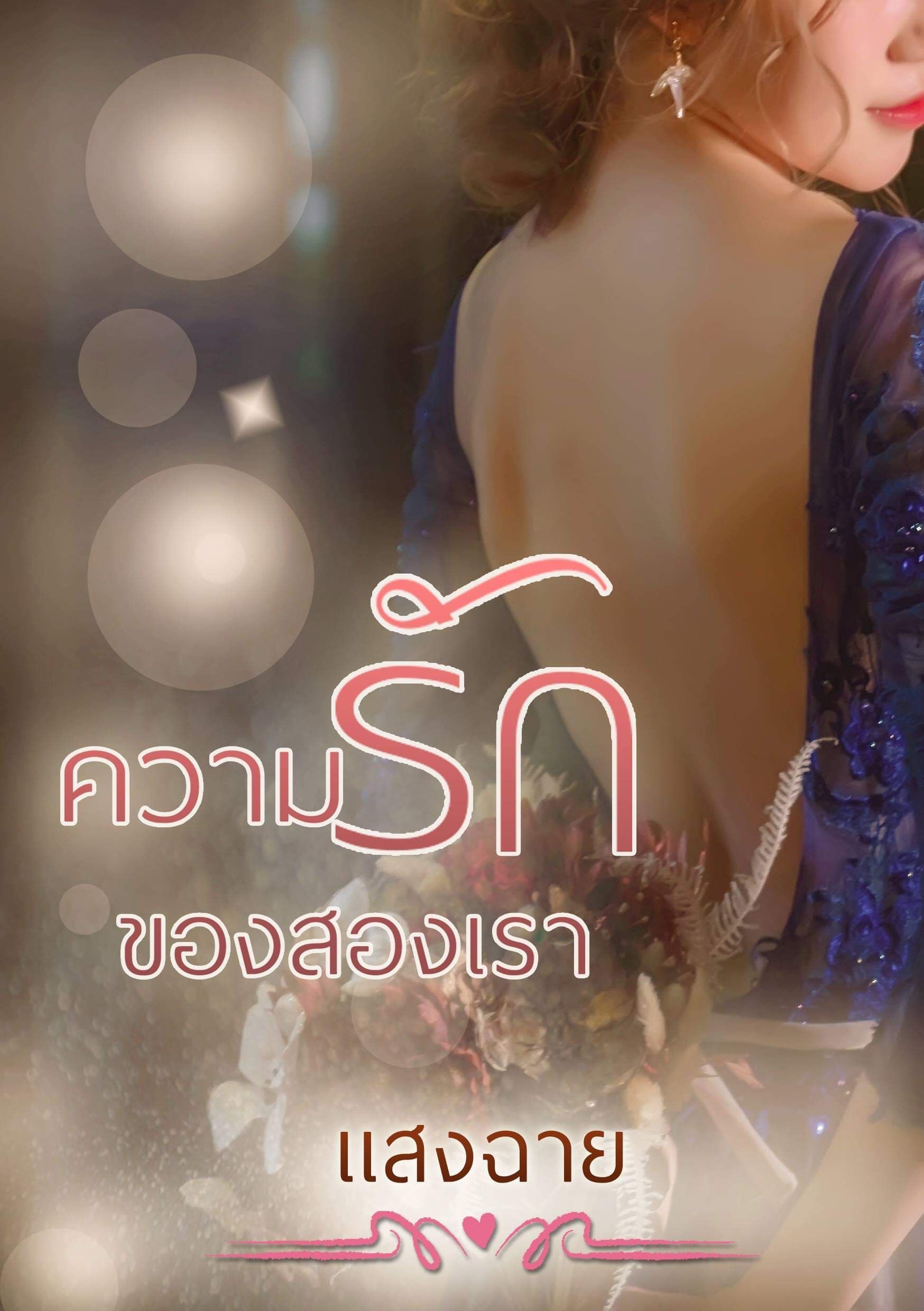 ความรักของสองเรา