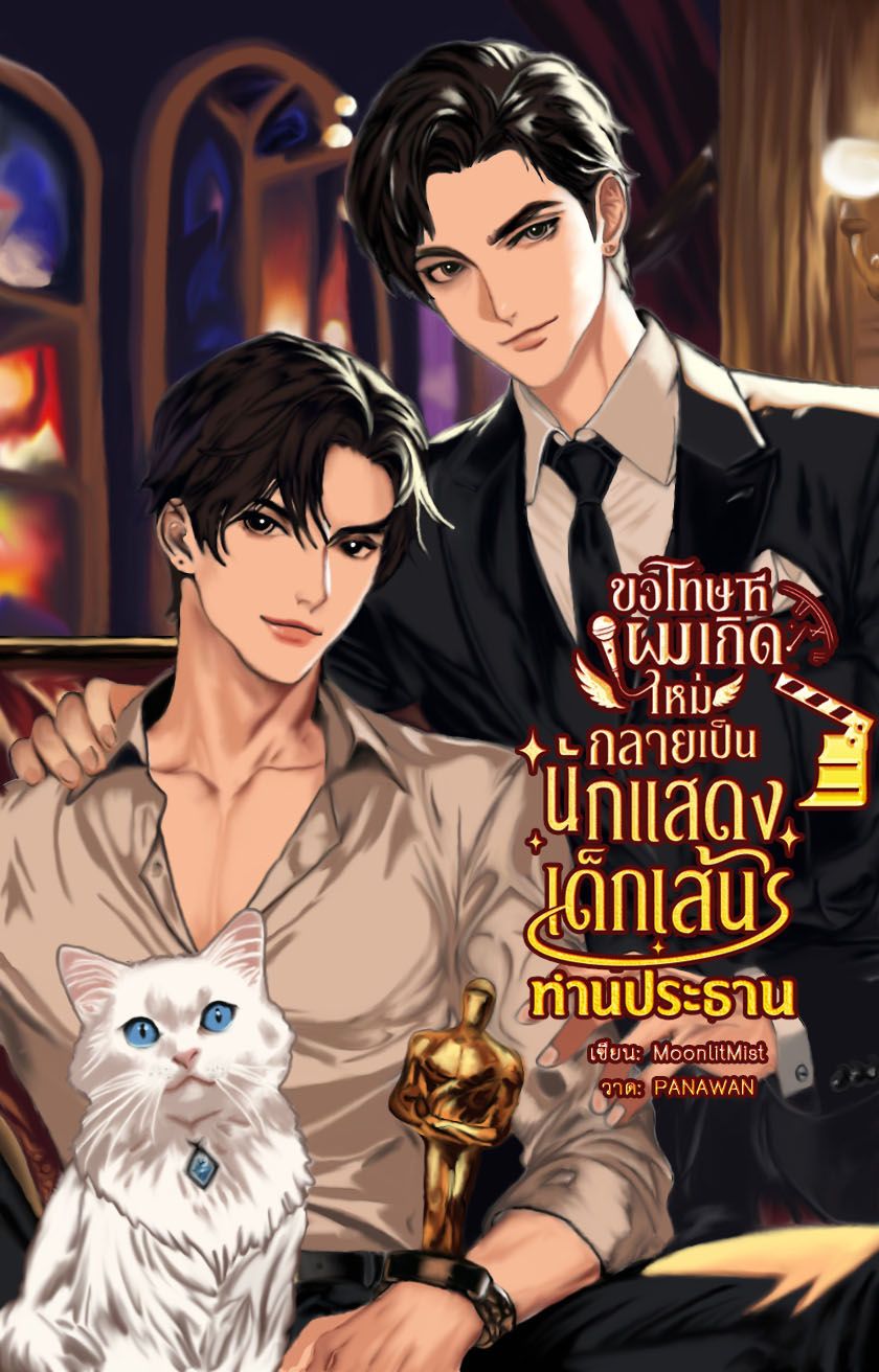 [มี E-book] ขอโทษที...ผมเกิดใหม่กลายเป็นนักแสดงเด็กเส้นท่านประธาน