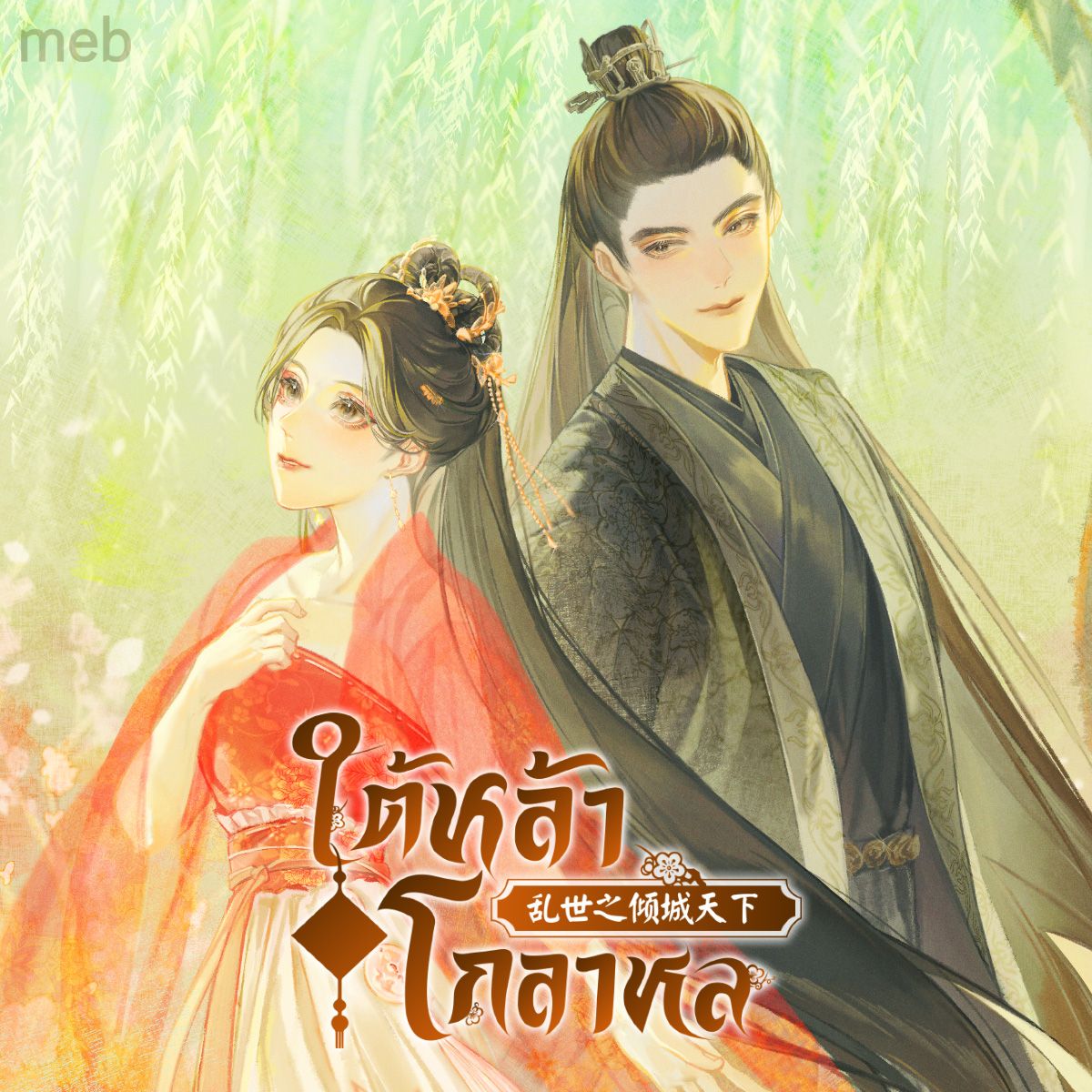 ใต้หล้าโกลาหล (นิยายแปล)