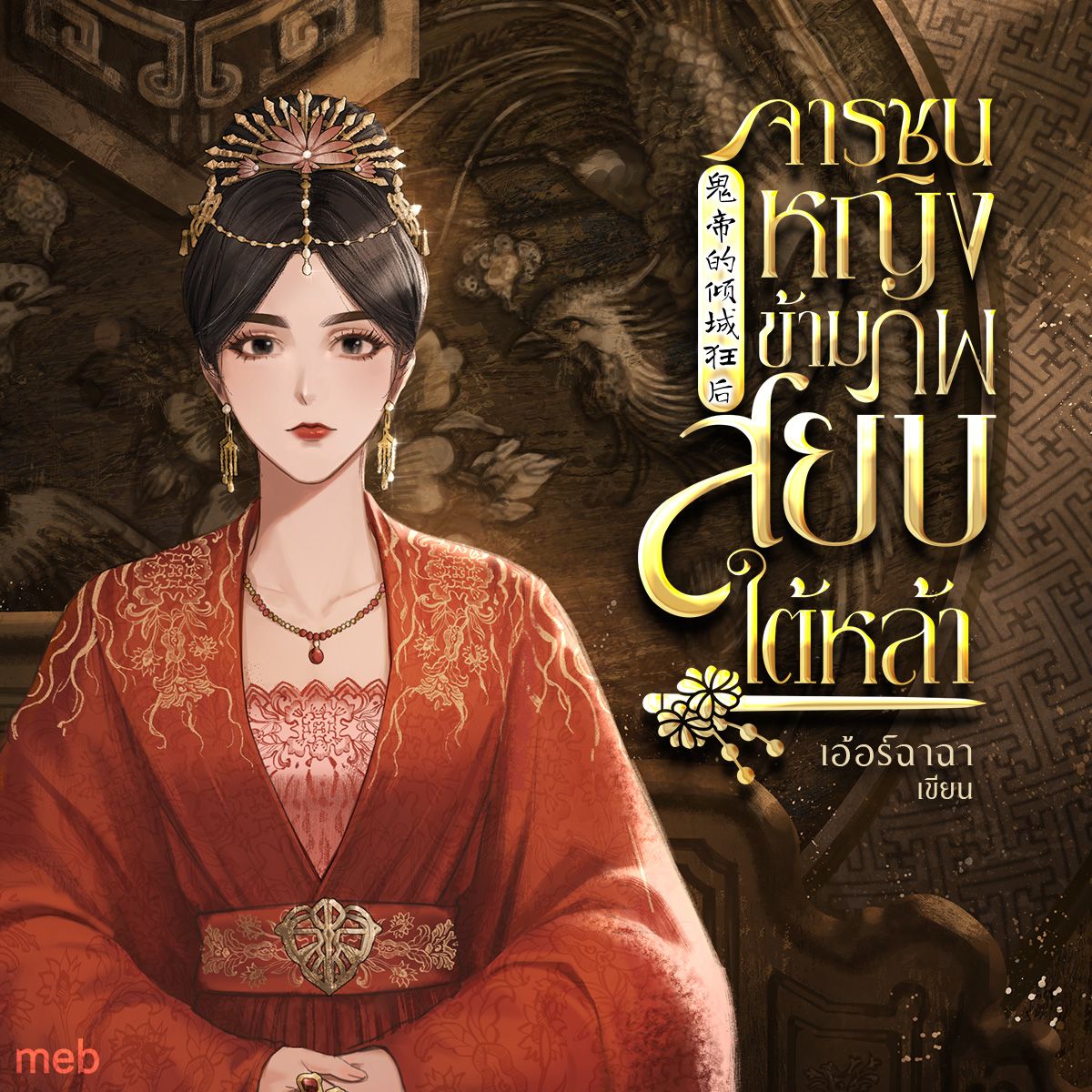 จารชนหญิงข้ามภพสยบใต้หล้า (นิยายแปล)