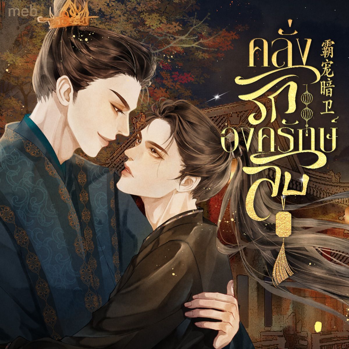คลั่งรักองครักษ์ลับ (นิยายแปล)