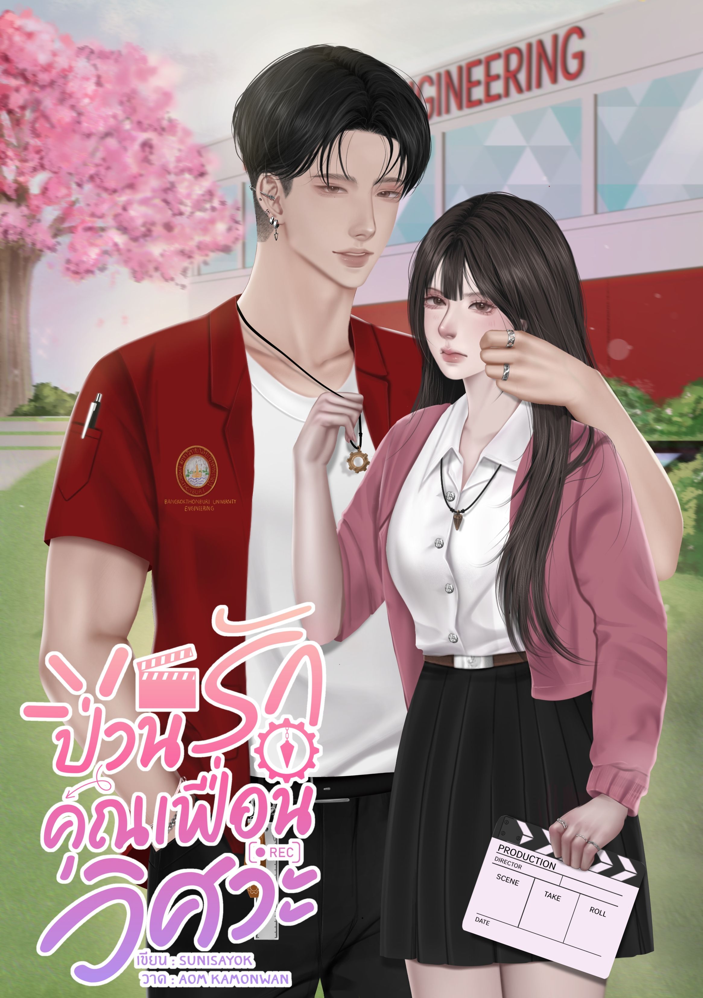 ป่วนรักคุณเฟื่อนวิศวะ