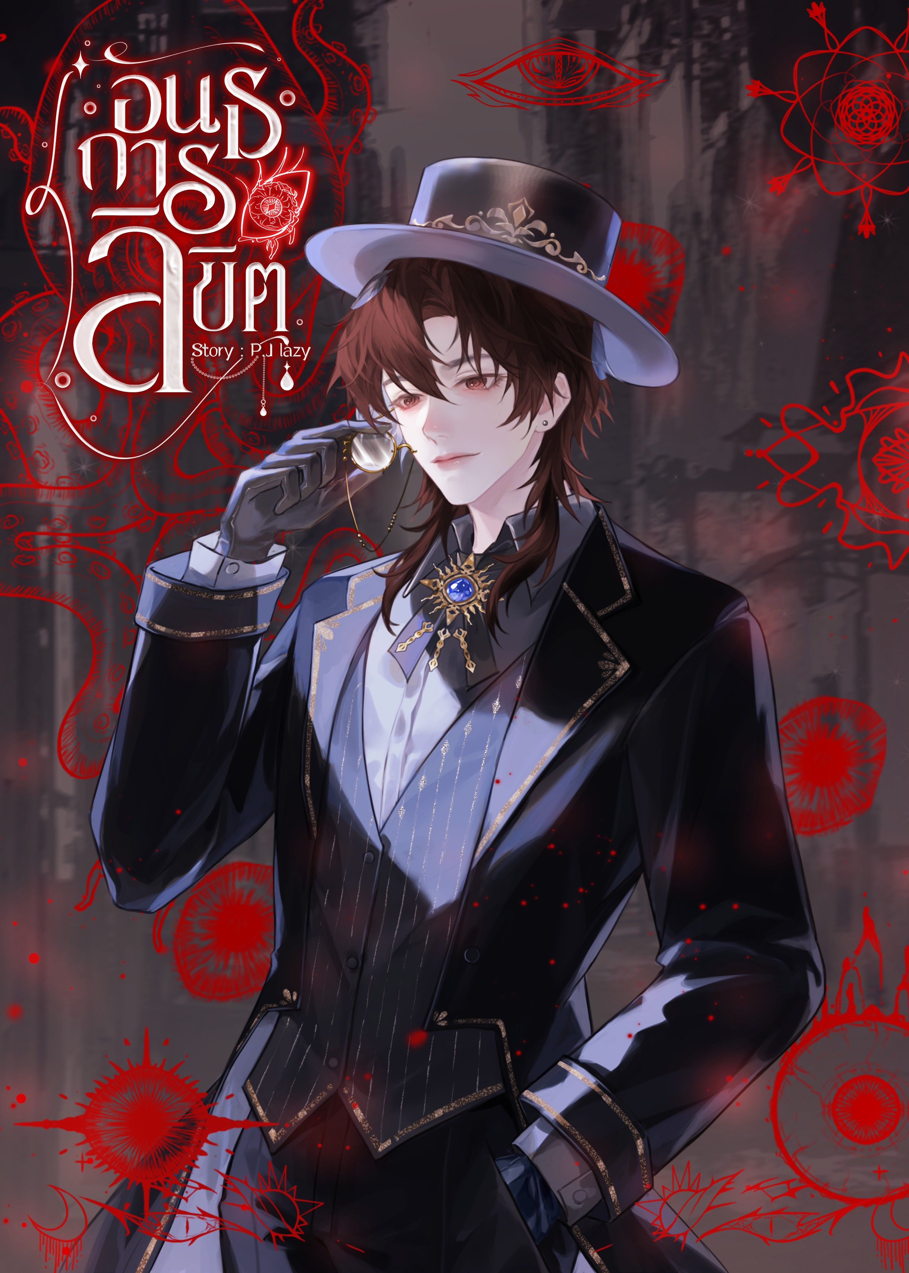 อันธการลิขิต (ภาคปฐมบท)