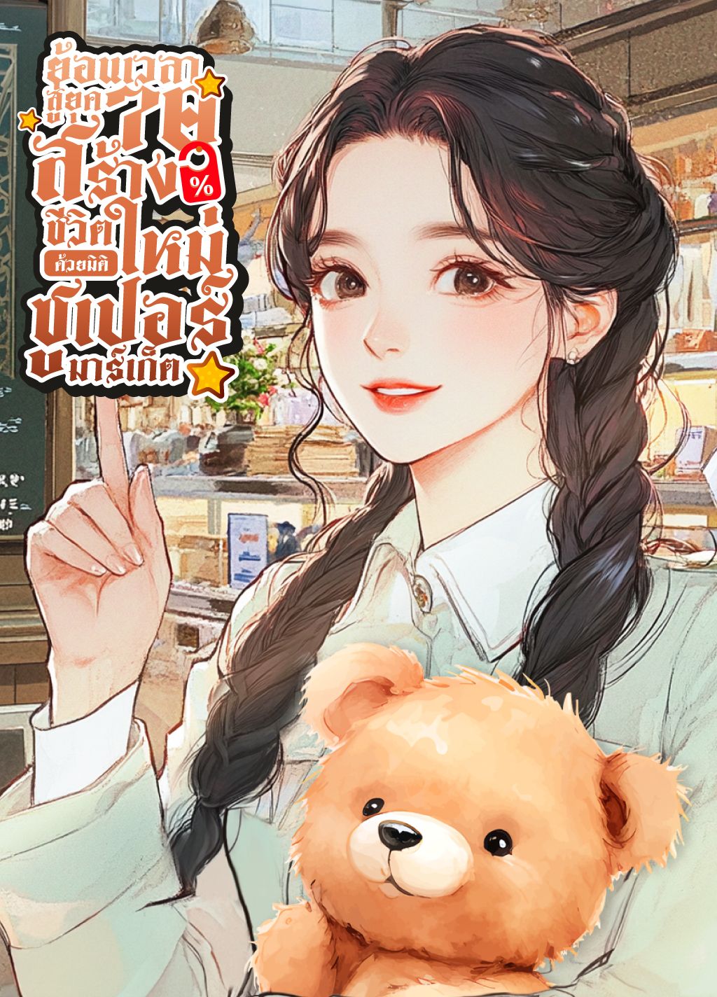 ย้อนเวลาสู่ยุค 70: สร้างชีวิตใหม่ด้วยมิติซูเปอร์มาร์เก็ต 【จบ】