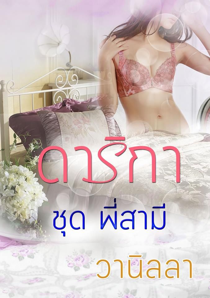 ดาริกา (ชุด พี่สามี)