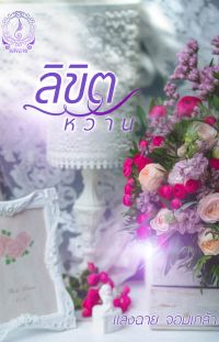 ลิขิตหวาน