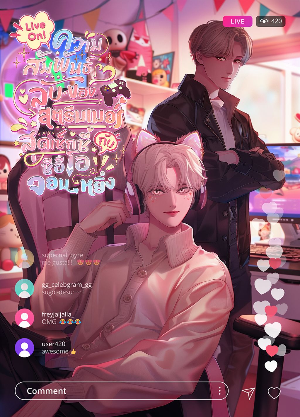 Live On! ความสัมพันธ์ลับของสตรีมเมอร์สุดเซ็กซี่กับซีอีโอจอมหยิ่ง (Yaoi 25+) 【จบ】