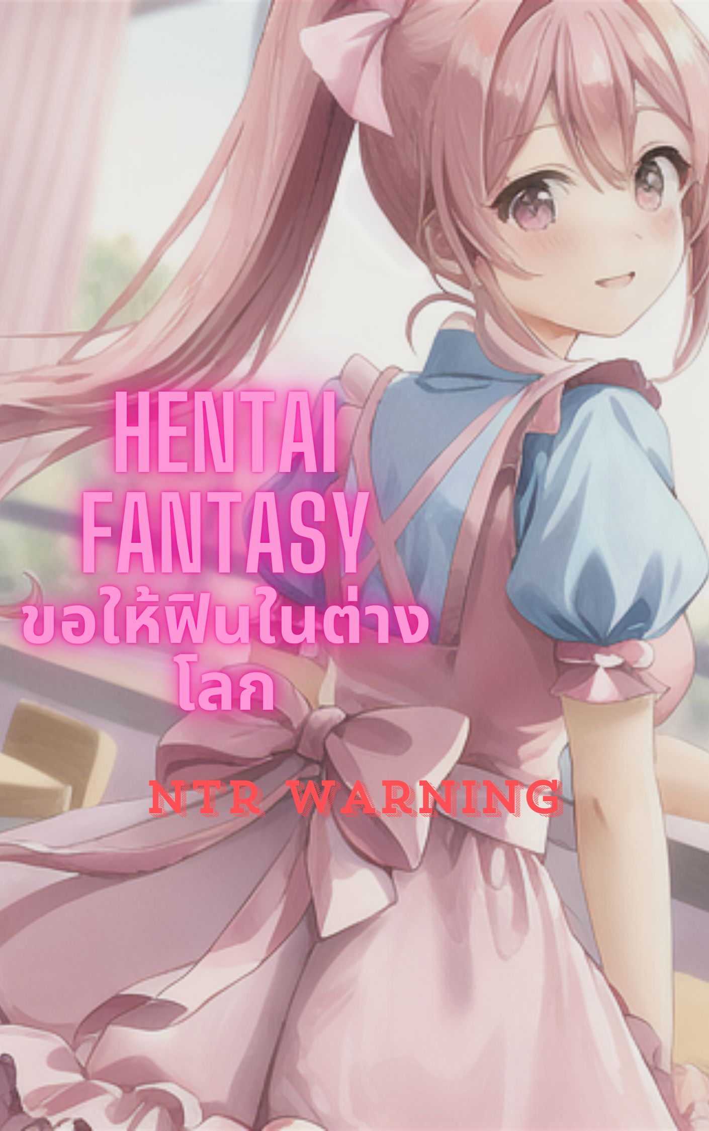 Hentai fantasy: ขอให้ฟินในต่างโลก (NC)