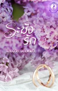 ระฆังรัก