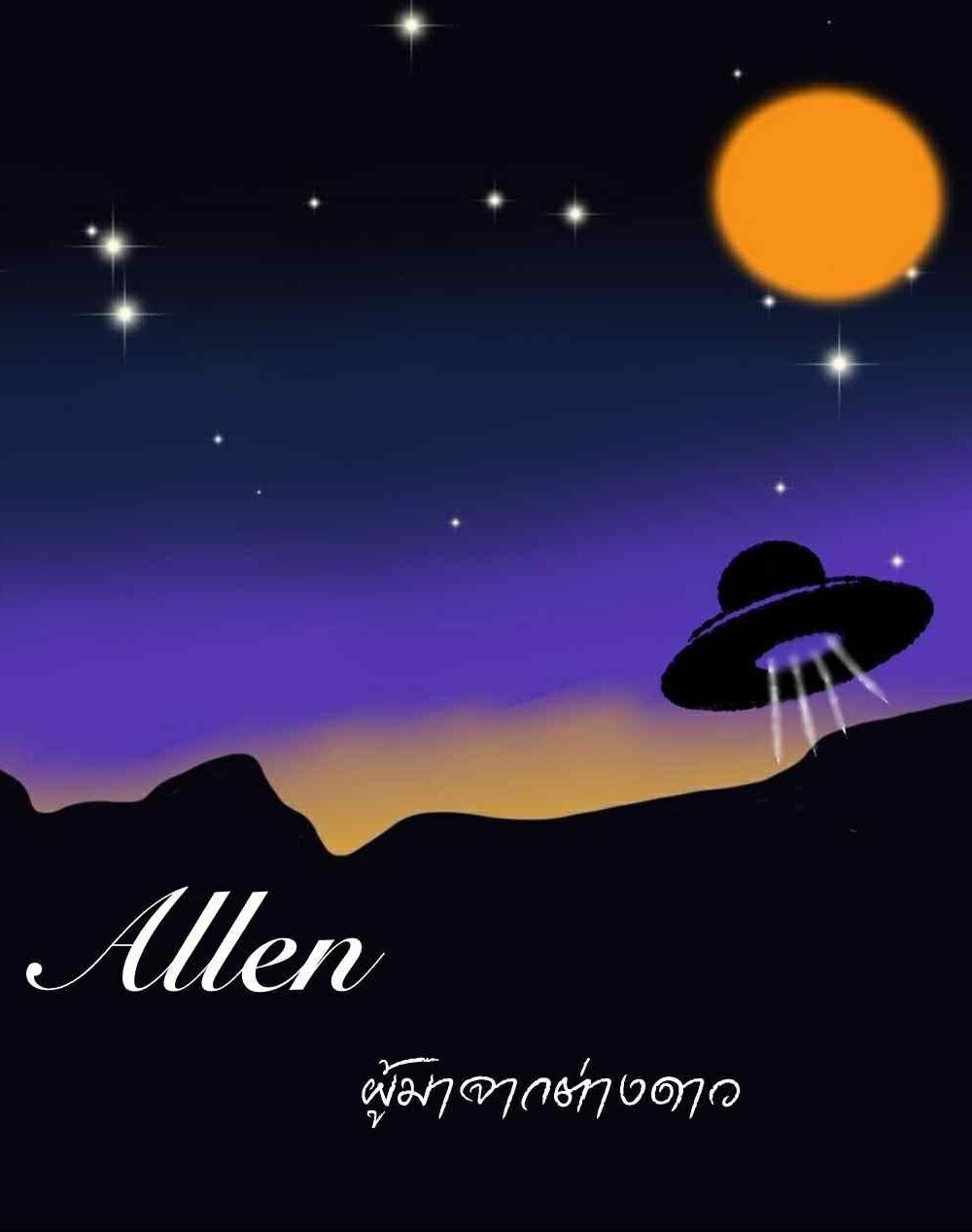 Allen ผู้มาจากต่างดาว