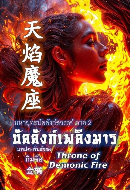 บัลลังก์เพลิงมาร ( มหายุทธบัลลังก์สวรรค์ ภาค 2 ) (天焰魔座) Throne of Demonic Fire โดย กิมจ๊อ 金橘