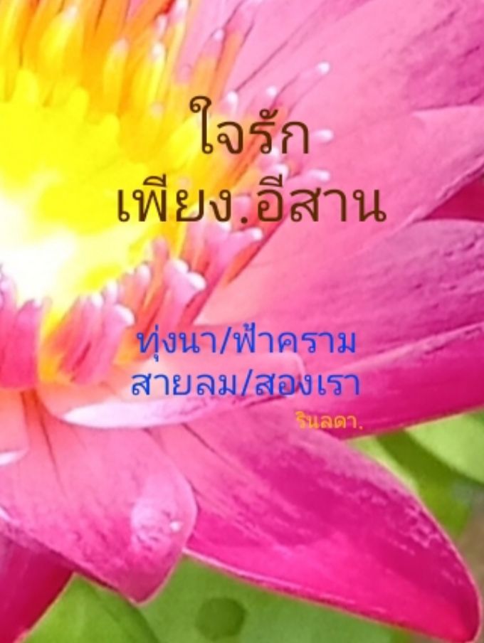 ใจรักเพียง.อีสาน
