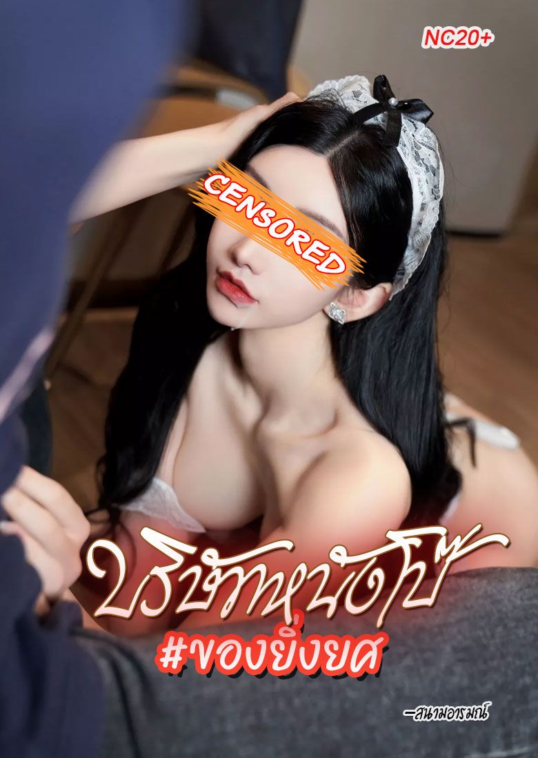 บริษัทหนังโป๊ของยิ่งยศ (NC20+)