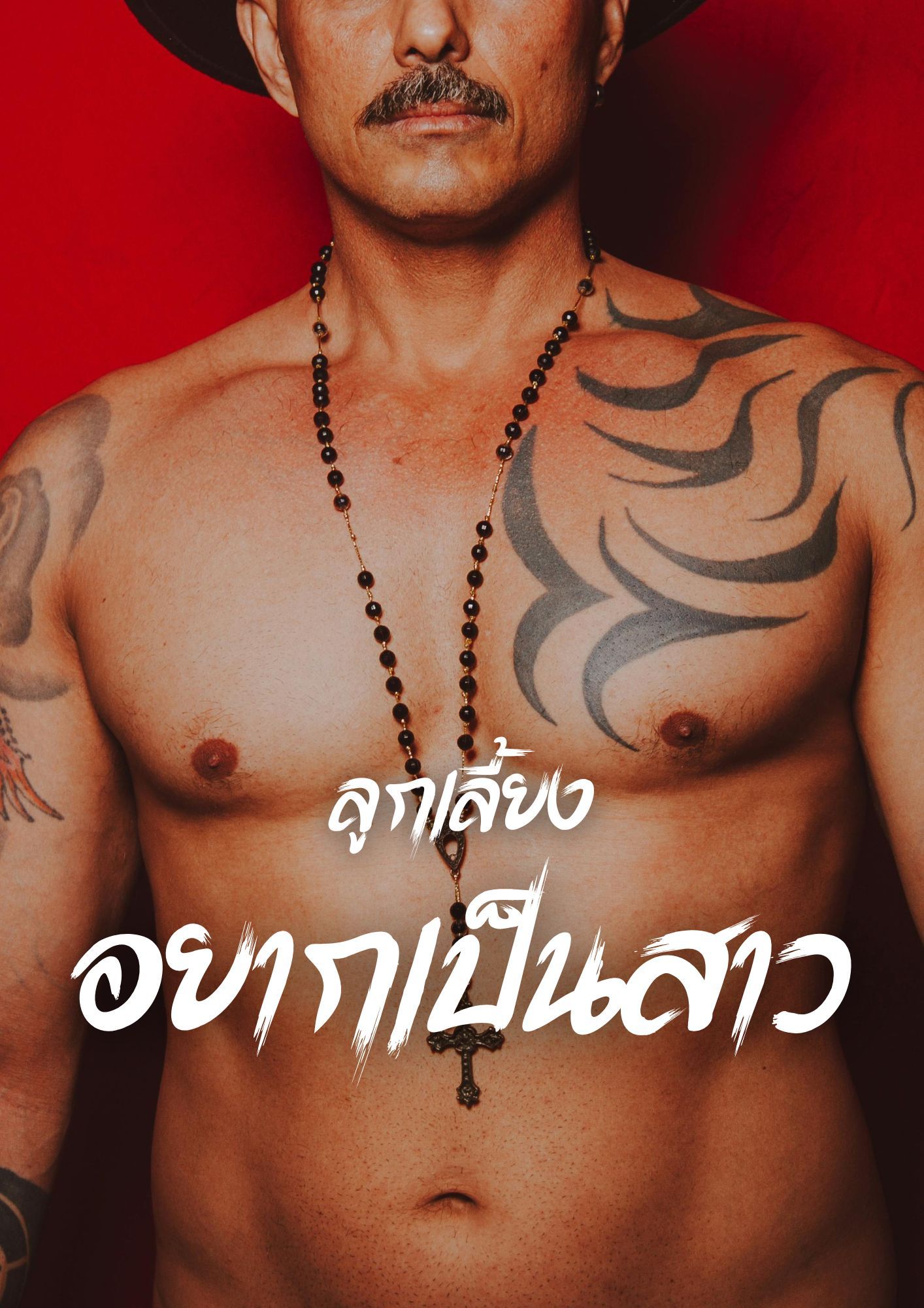 ลูกเลี้ยงอยากเป็นสาว