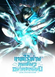 [นิยายแปล] Logging 10000 Years into the Future - เทพไร้พ่าย ลุยเดี่ยวอนาคตหมื่นปี【จบ】