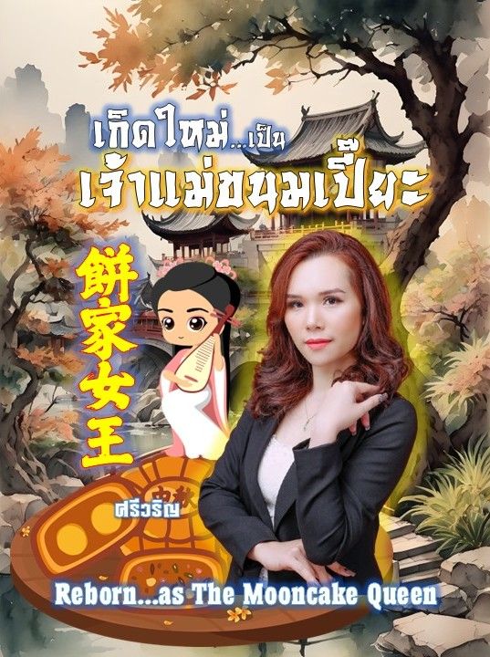 เกิดใหม่...เป็นเจ้าแม่ขนมเปี๊ยะ  ( 餅家女王Reborn...as The Mooncake Queen  )