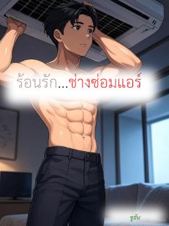 ร้อนรัก...ช่างซ่อมแอร์ [PWP] มี ebook