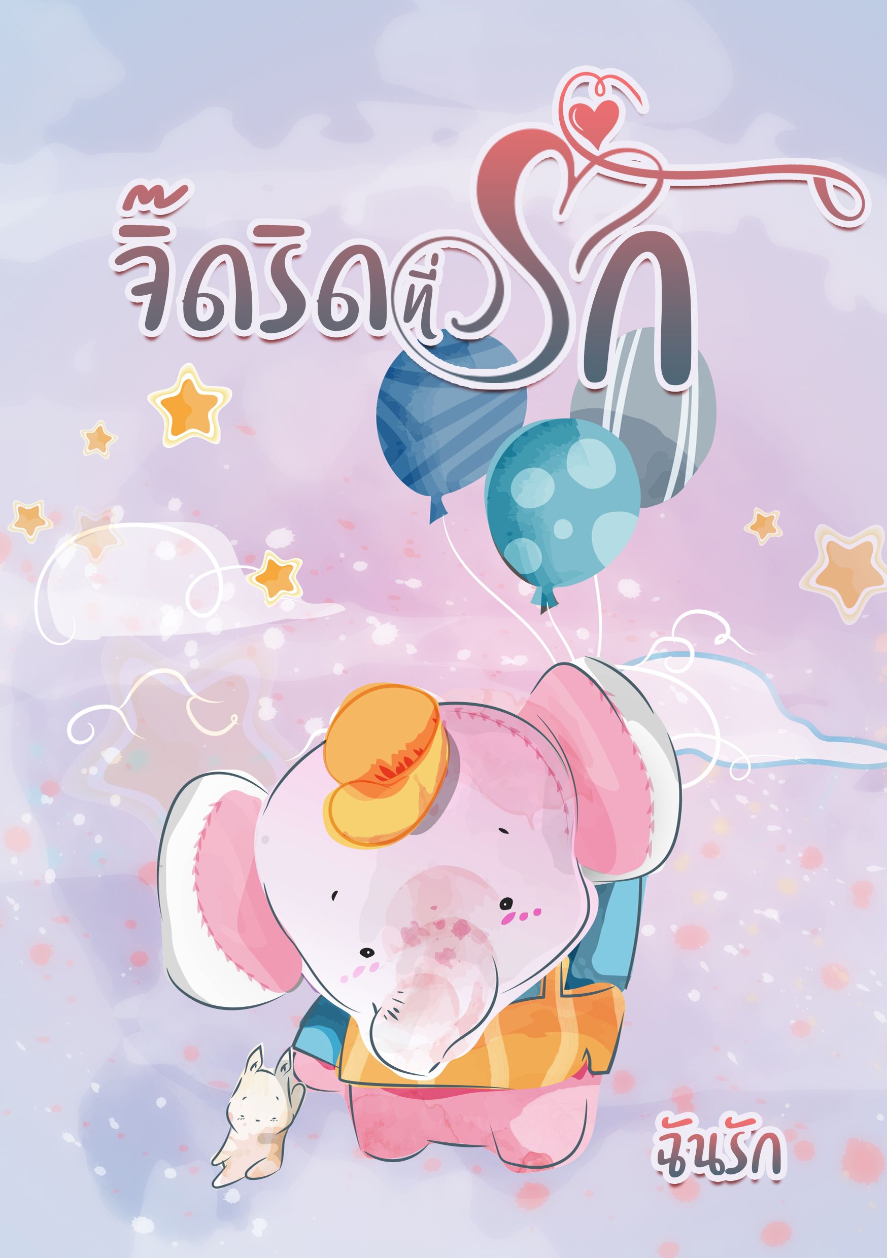 จิ๊ดริดที่รัก
