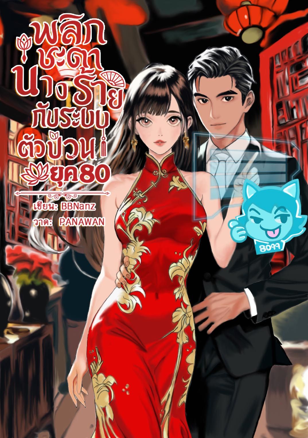 [มี E-book] พลิกชะตานางร้ายกับระบบตัวป่วน ยุค 80