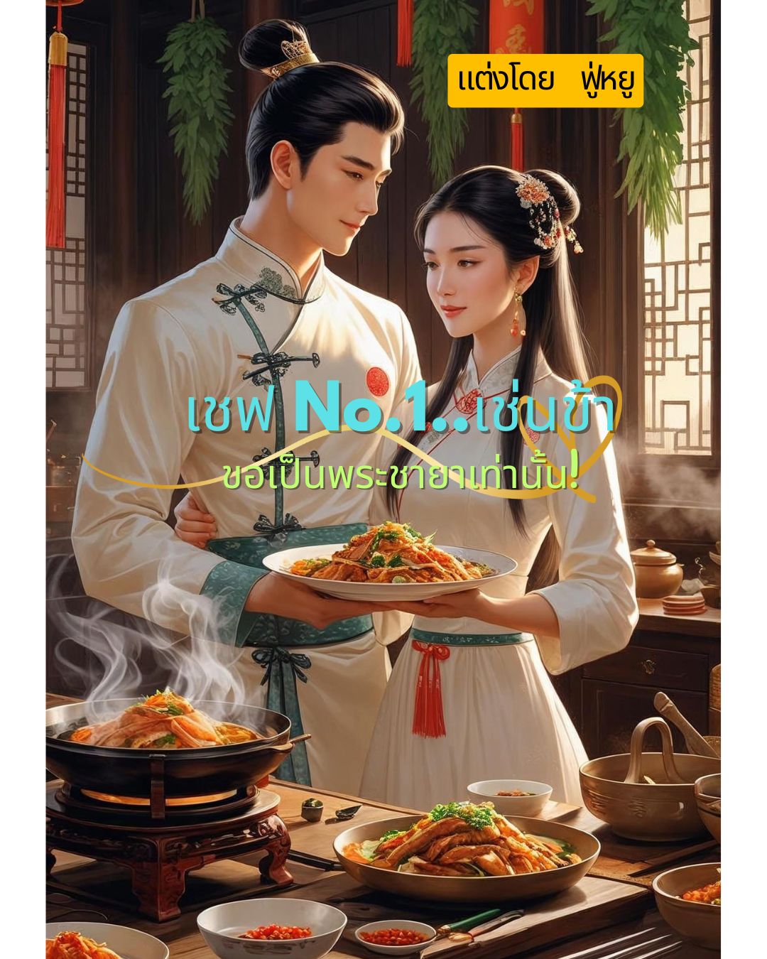 เชฟ No.1 เช่นข้า...ขอเป็นพระชายาเท่านั้น