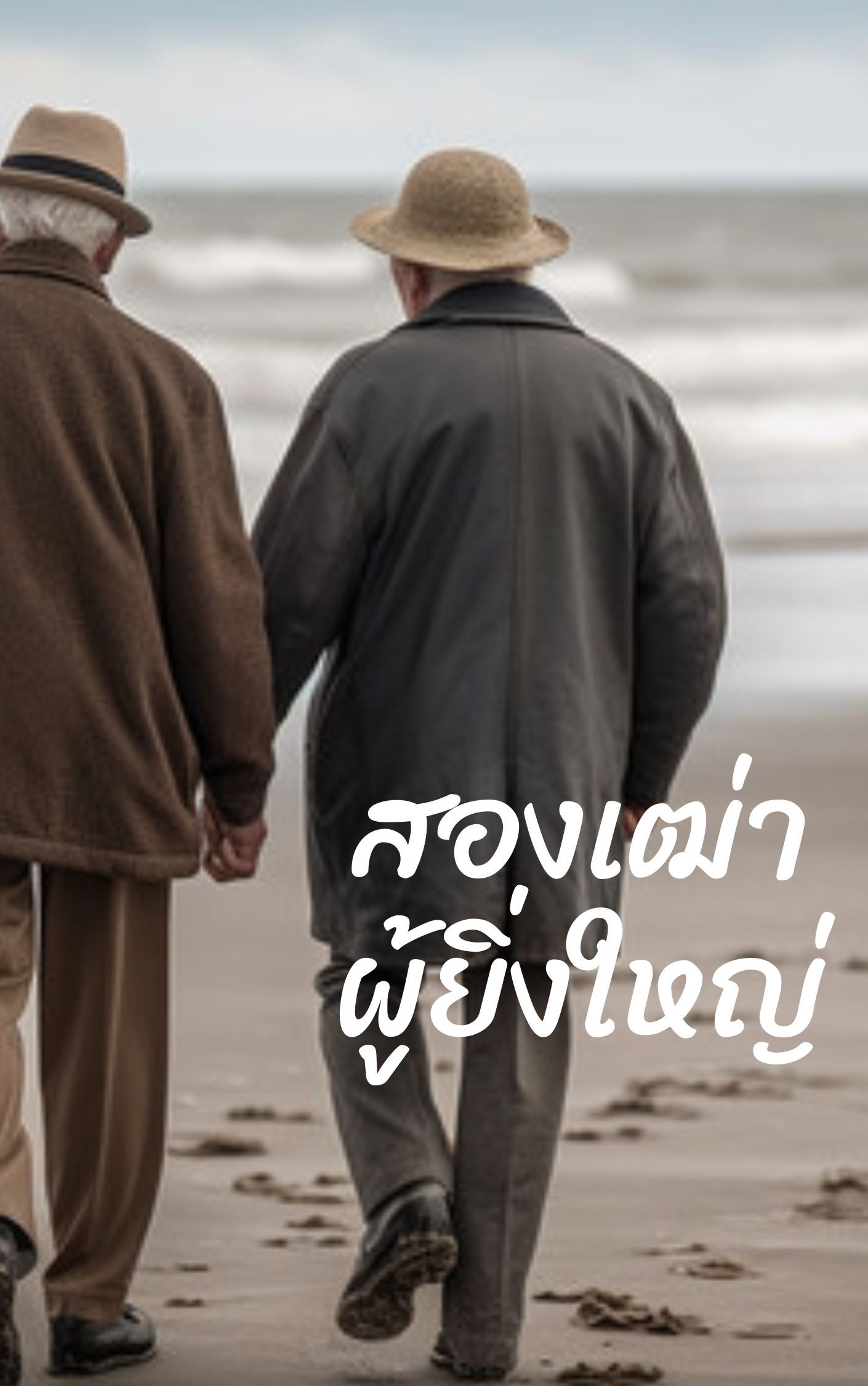 สองเฒ่าผู้ยิ่งใหญ่