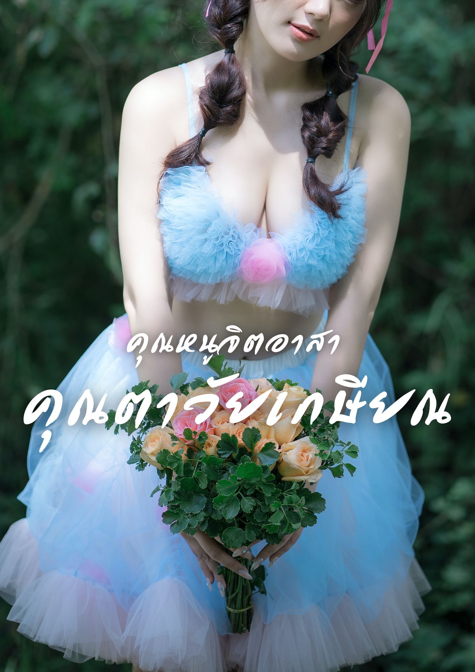 คุณหนูจิตอาสากับเหล่าคุณตาวัยเกษียณ