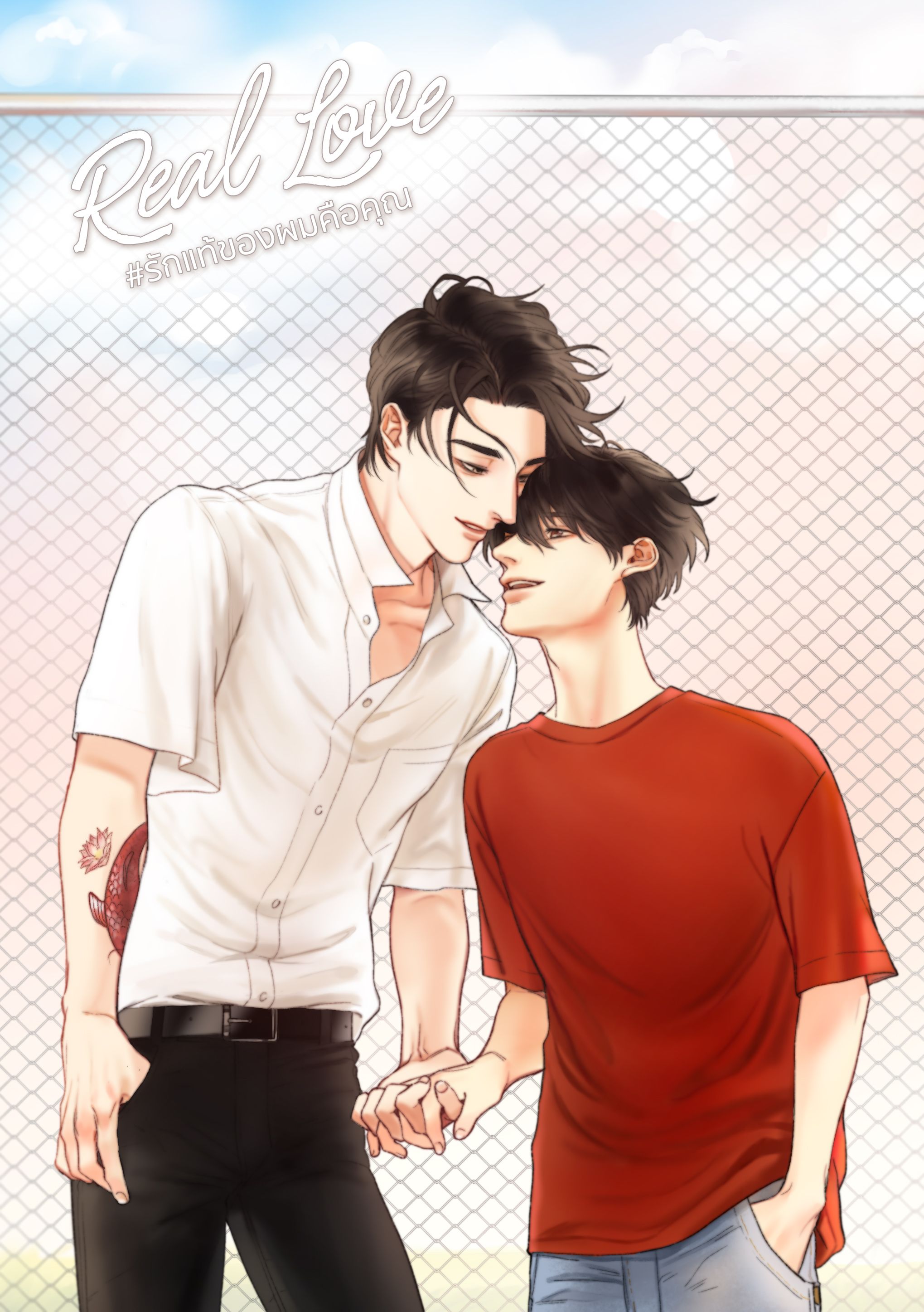 Real love #รักแท้ของผมคือคุณ