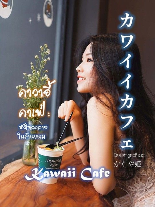 คาวาอี้คาเฟ่ – หัวใจละลายในร้านขนม  カワイイカフェKawaii Cafe โดย คางูยะฮิเมะ かぐや姫