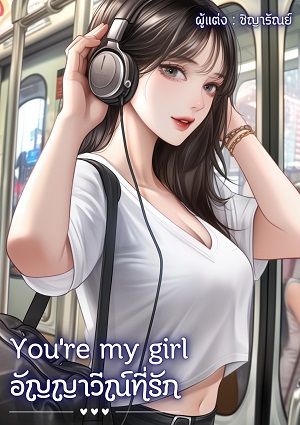อัญญาวีณ์ที่รัก Youre my girl.