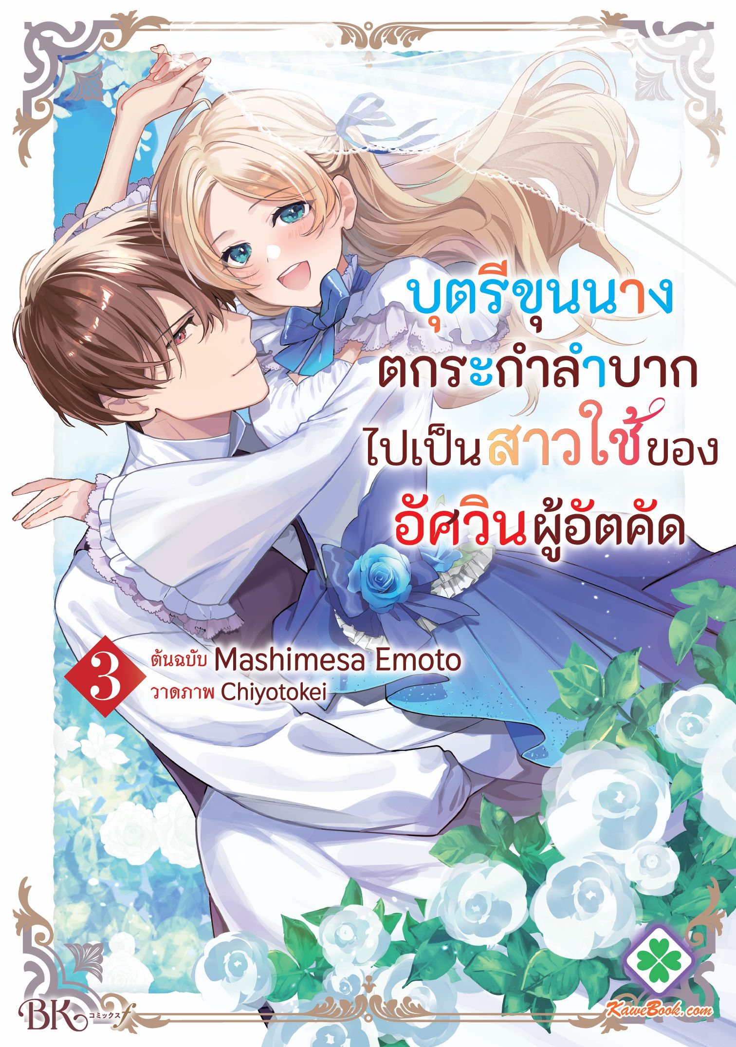 บุตรีขุนนางตกระกำลำบากไปเป็นสาวใช้ของอัศวินผู้อัตคัด