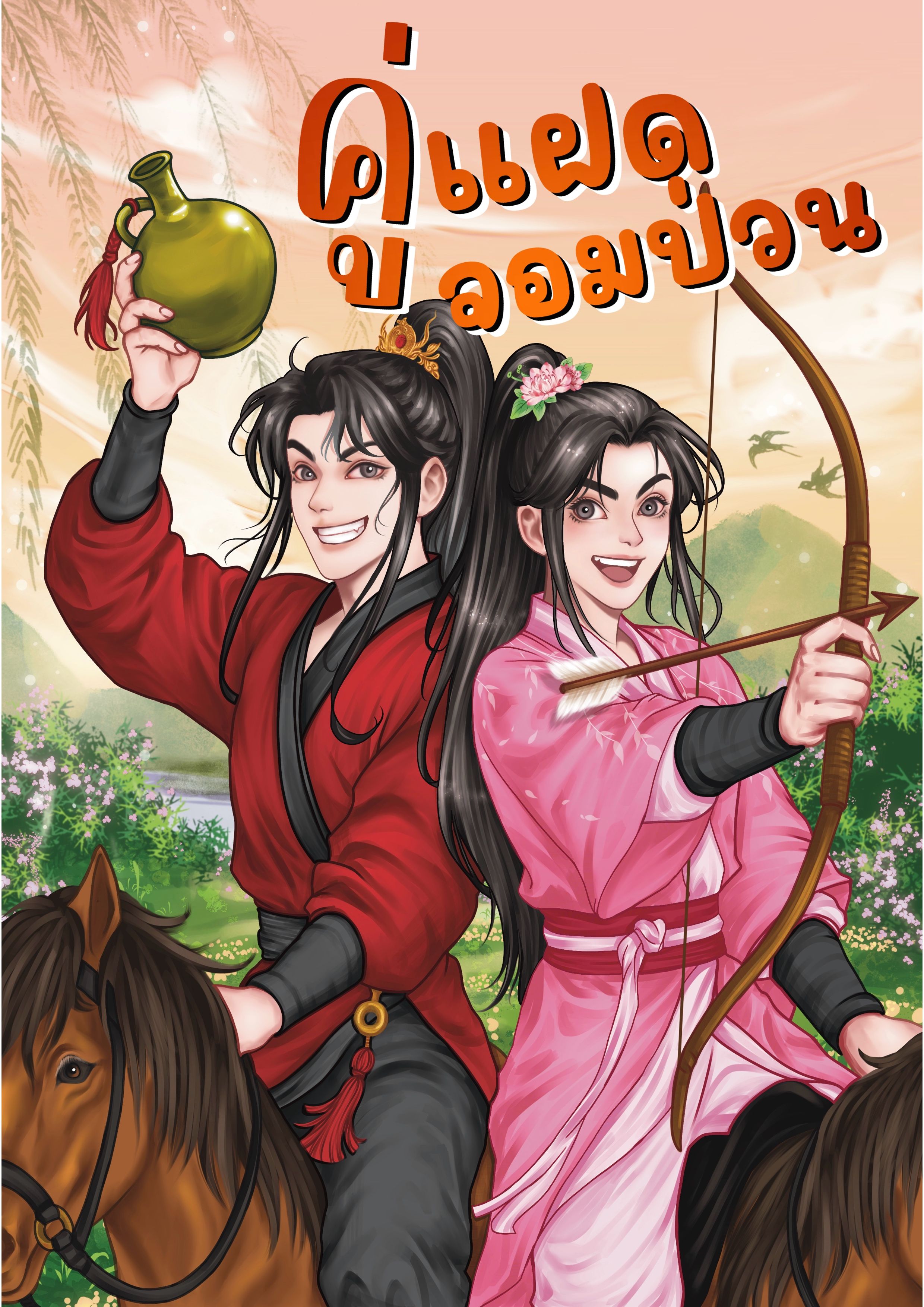 คู่แฝดจอมป่วน (มี e-book นะคะ)