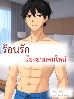 ร้อนรัก น้องยามคนใหม่ (pwp) มี Ebook