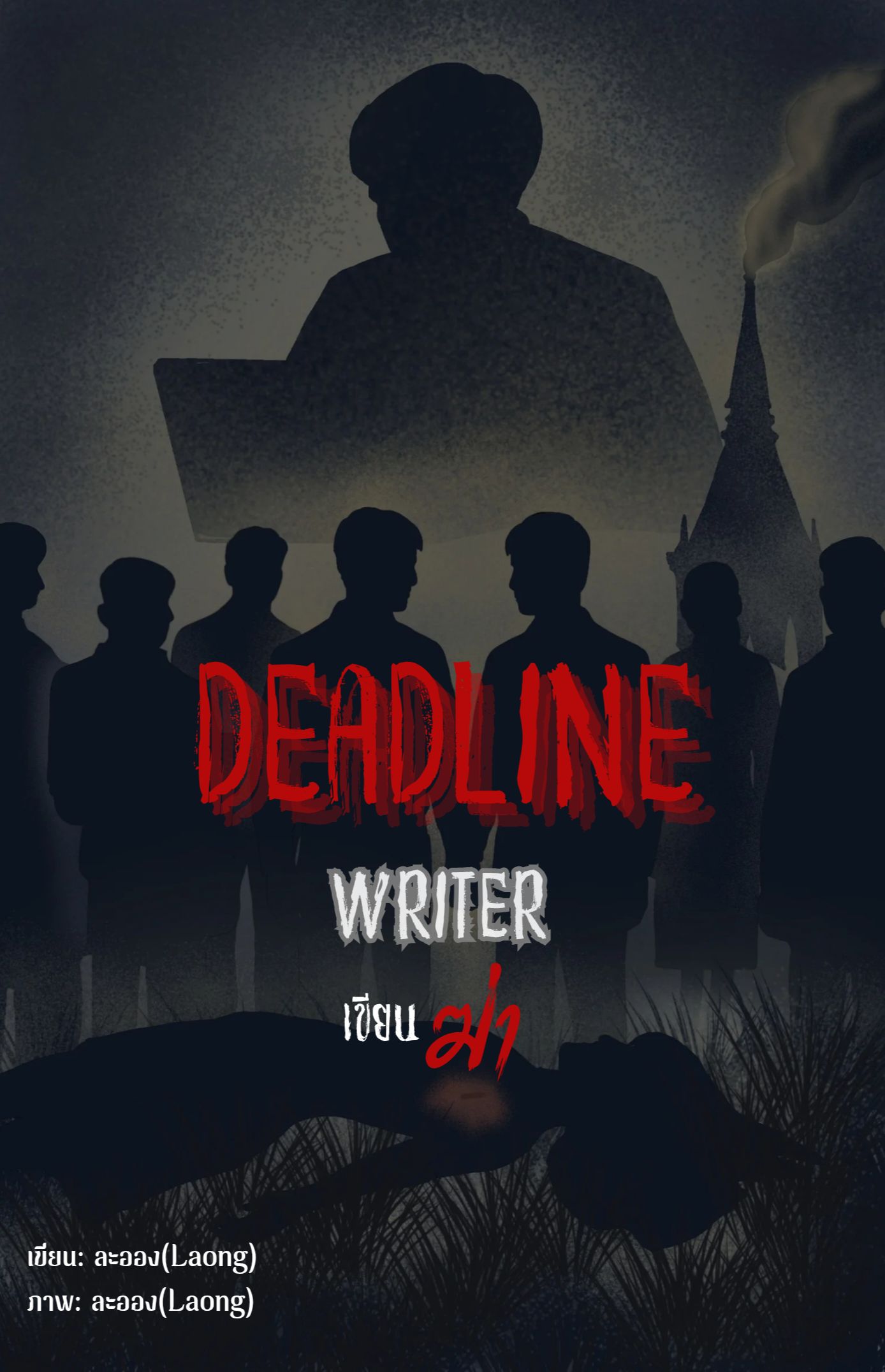 Deadline Writer เขียนฆ่า