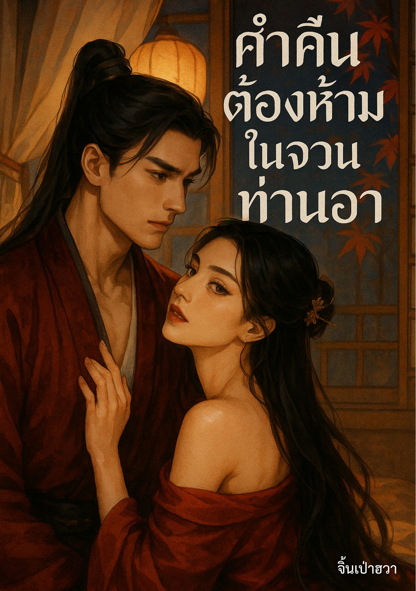 ค่ำคืนต้องห้ามในจวนท่านอา