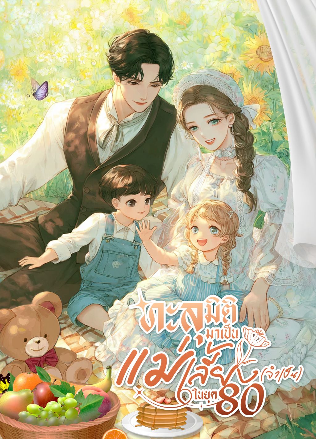 ทะลุมิติมาเป็นแม่เลี้ยง(จำเป็น) ในยุค 80 【จบแล้ว】