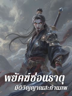 พยัคฆ์ซ่อนธาตุ  มิติวิญญาณสะท้านภพ เล่ม1 กำเนิดวีรบุรุษและการค้นพบพลัง