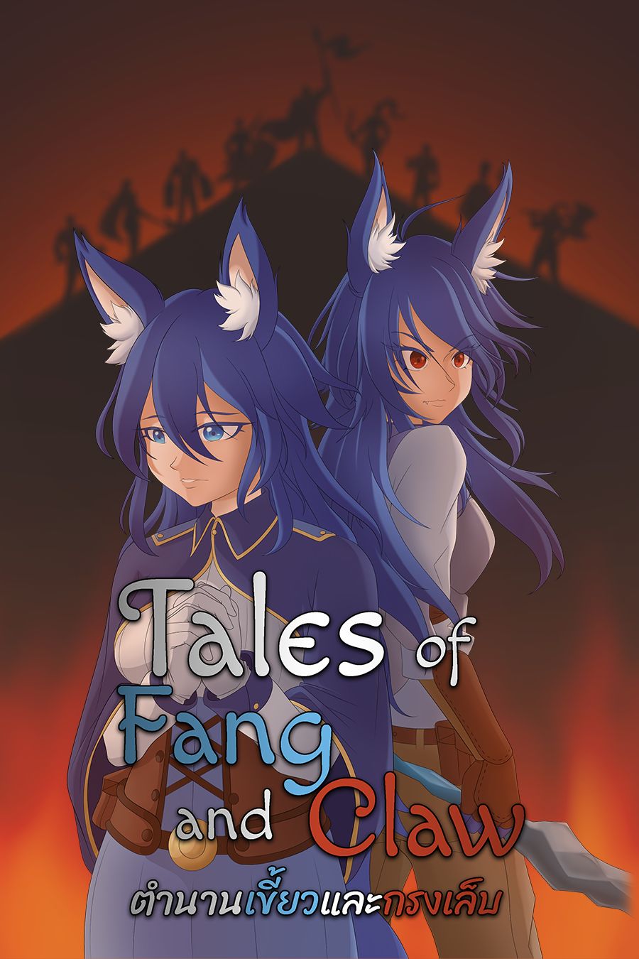 Tales of Fang and Claw ตำนานเขี้ยวและกรงเล็บ