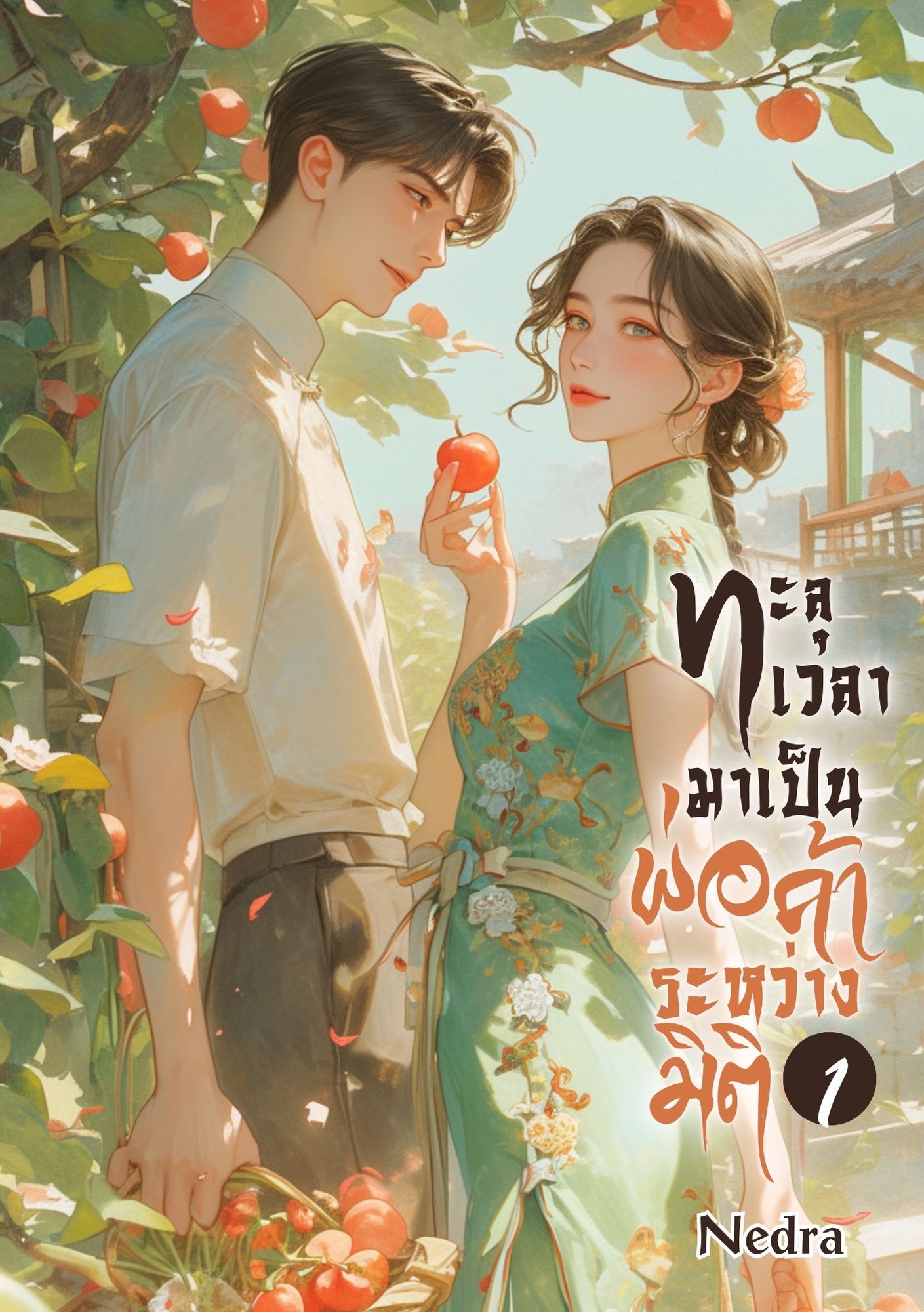 ทะลุเวลามาเป็นพ่อค้าระหว่างมิติ