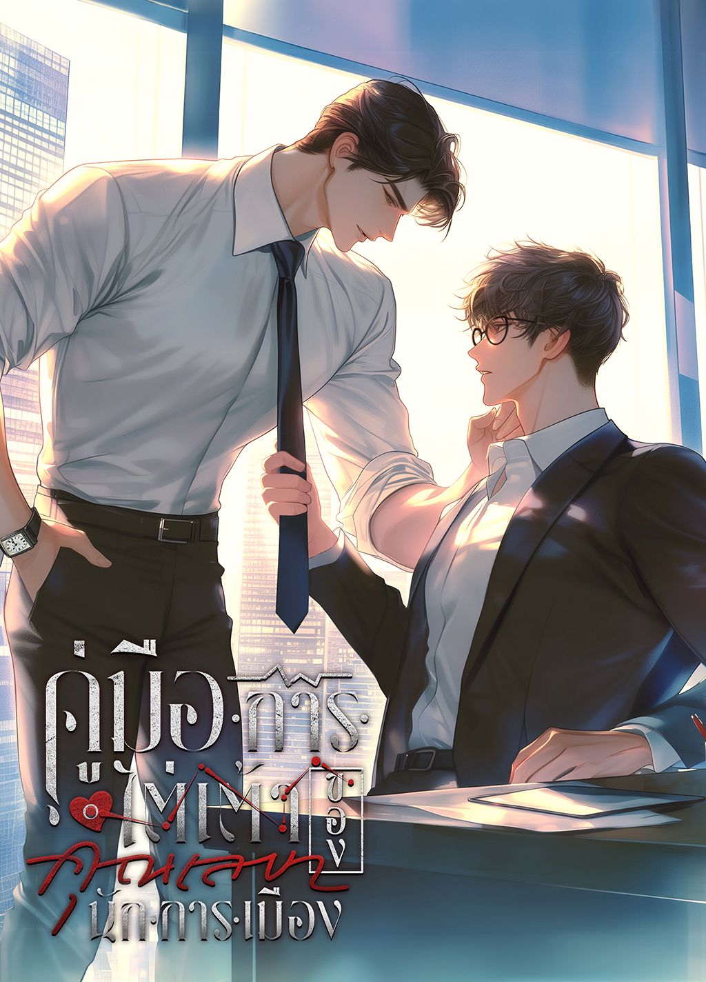 คู่มือการไต่เต้าของคุณเลขานักการเมือง [BL] 【จบแล้ว】