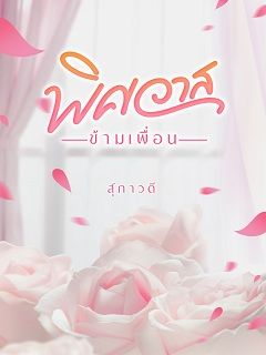 พิศวาสข้ามเพื่อน [มี E-book]
