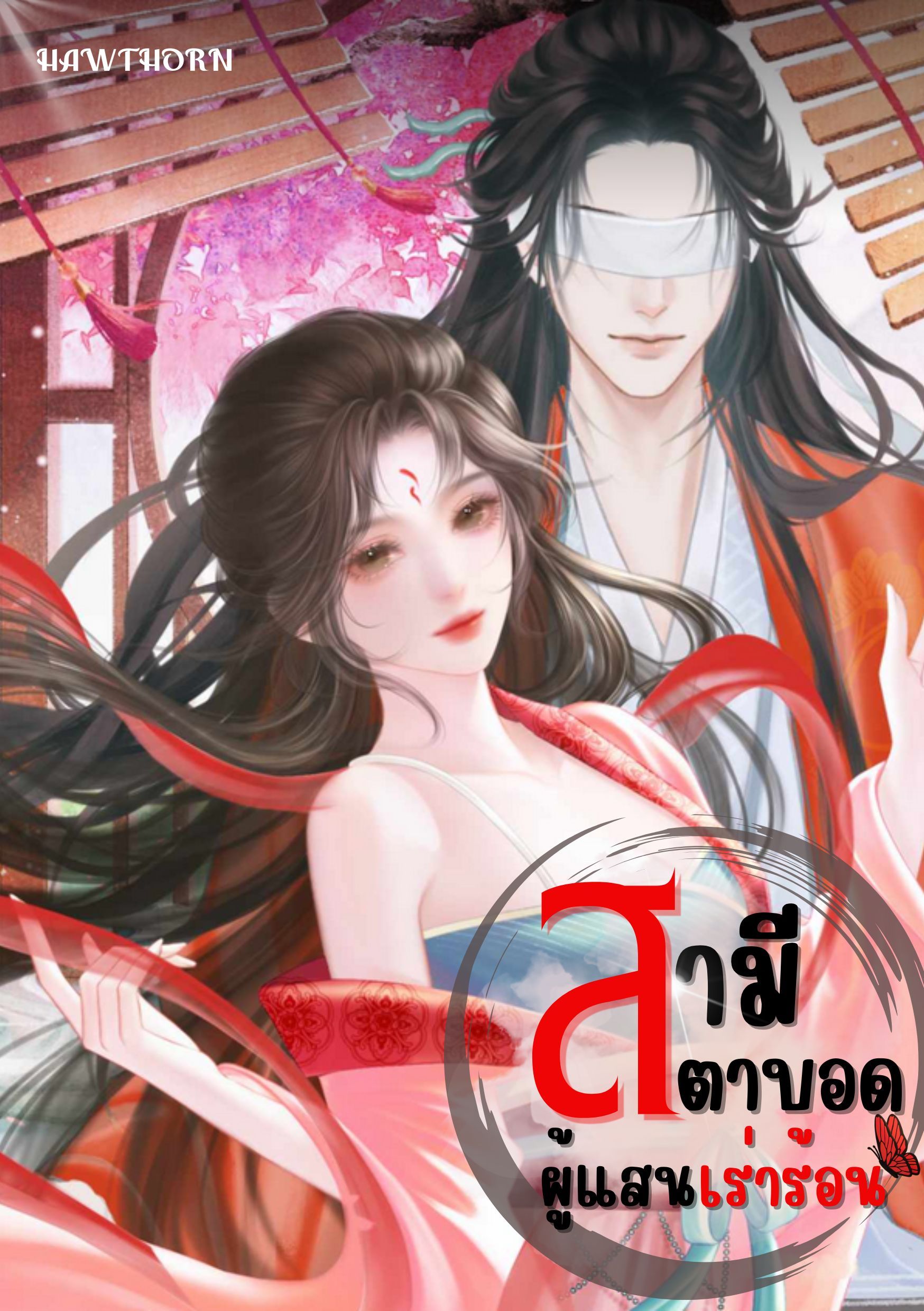 สามีตาบอด ผู้แสนเร่าร้อน / NC18+ / มี E-book