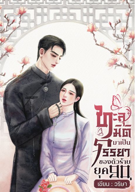 ทะลุมิติมาเป็นภรรยาของตัวร้ายยุค 90