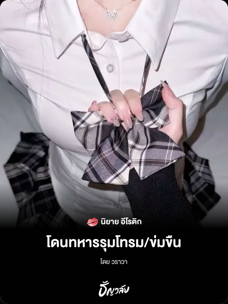 นักศึกษาโดนทหารรุมโทรมข่มขืน