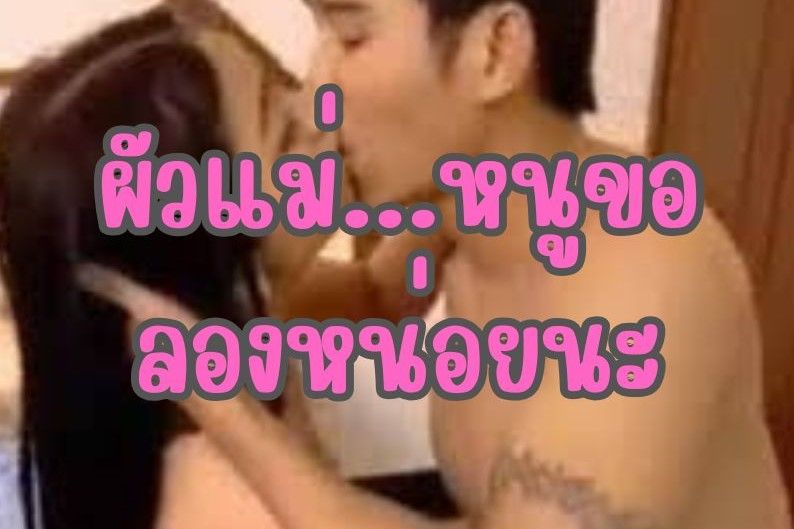ผัวแม่...หนูขอลองหน่อยนะ