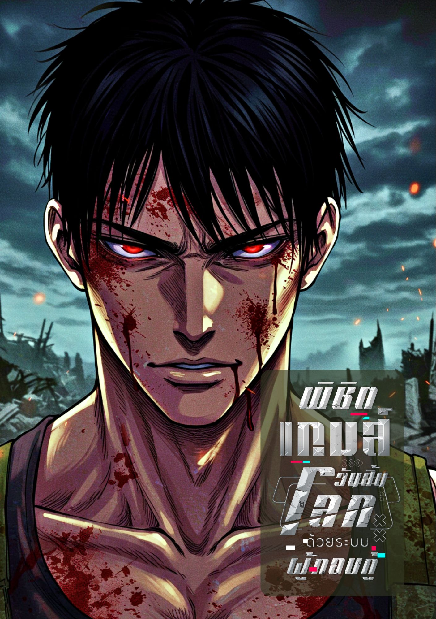 พิชิตเกมส์วันสิ้นโลก ด้วยระบบผู้กอบกู้