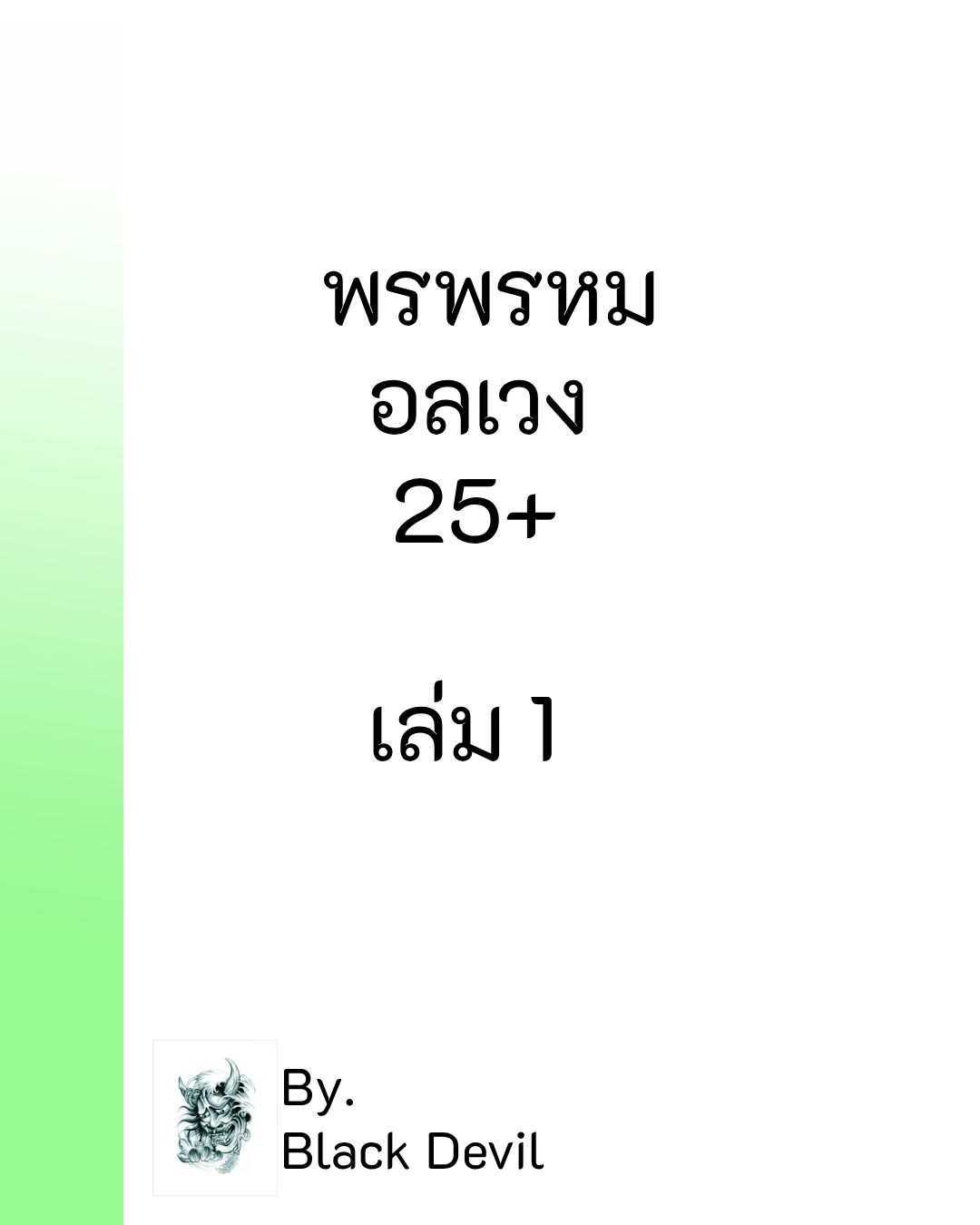 พรพรหมอลเวง 20+ เล่ม 1